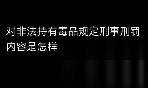 对非法持有毒品规定刑事刑罚内容是怎样