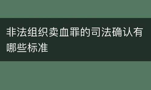 非法组织卖血罪的司法确认有哪些标准