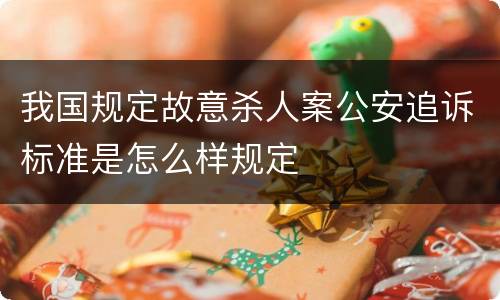我国规定故意杀人案公安追诉标准是怎么样规定
