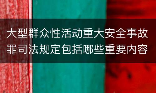 大型群众性活动重大安全事故罪司法规定包括哪些重要内容