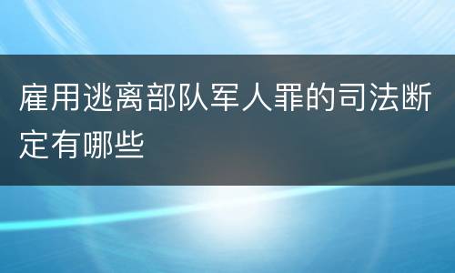 雇用逃离部队军人罪的司法断定有哪些
