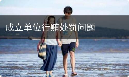 成立单位行贿处罚问题