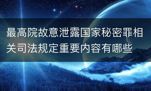 最高院故意泄露国家秘密罪相关司法规定重要内容有哪些