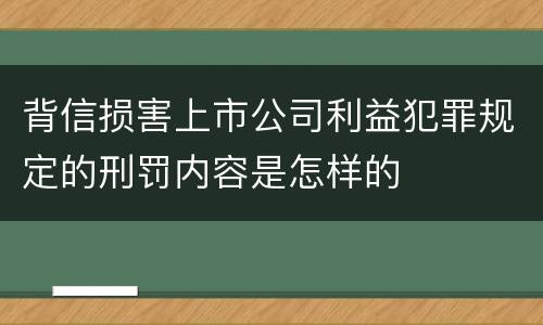 背信损害上市公司利益犯罪规定的刑罚内容是怎样的
