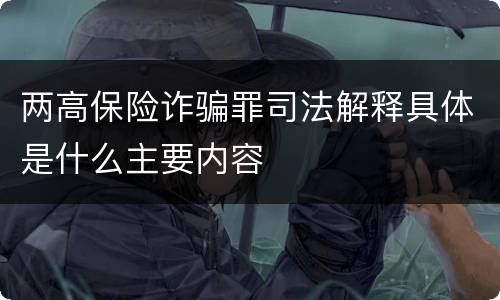 两高保险诈骗罪司法解释具体是什么主要内容