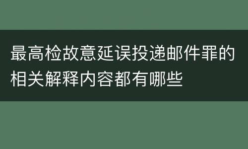 最高检故意延误投递邮件罪的相关解释内容都有哪些