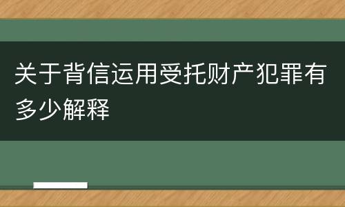 关于背信运用受托财产犯罪有多少解释