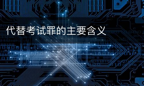 代替考试罪的主要含义