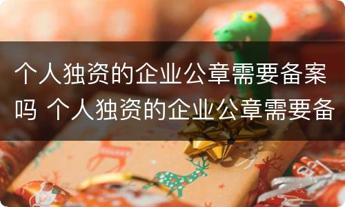 个人独资的企业公章需要备案吗 个人独资的企业公章需要备案吗
