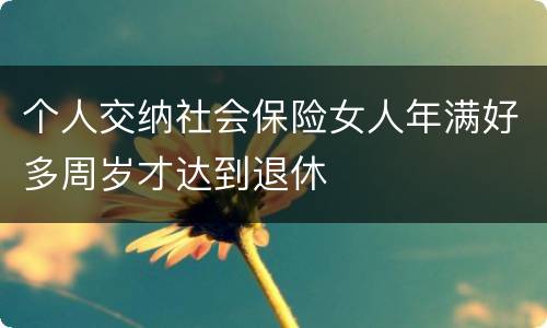 个人交纳社会保险女人年满好多周岁才达到退休