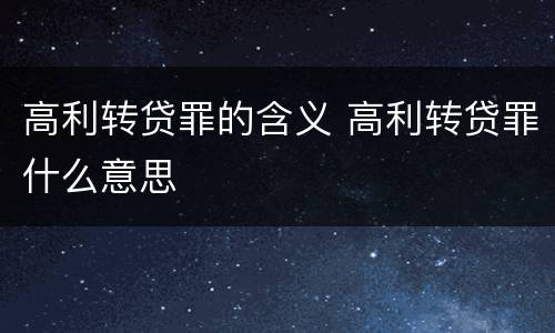 高利转贷罪的含义 高利转贷罪什么意思