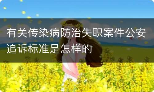 有关传染病防治失职案件公安追诉标准是怎样的