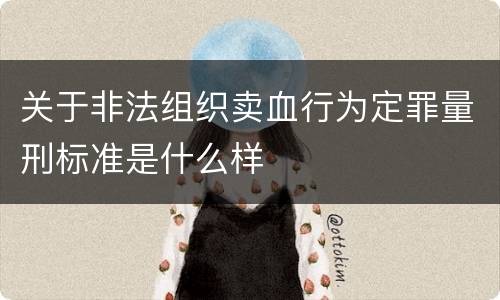 关于非法组织卖血行为定罪量刑标准是什么样
