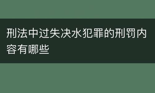 刑法中过失决水犯罪的刑罚内容有哪些