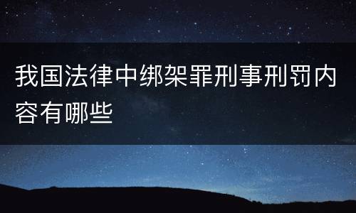 我国法律中绑架罪刑事刑罚内容有哪些