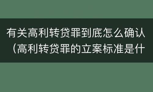有关高利转贷罪到底怎么确认（高利转贷罪的立案标准是什么）