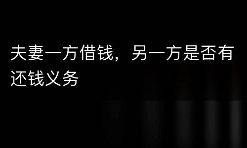 夫妻一方借钱，另一方是否有还钱义务
