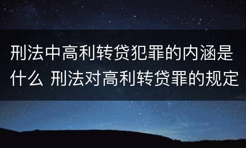 刑法中高利转贷犯罪的内涵是什么 刑法对高利转贷罪的规定