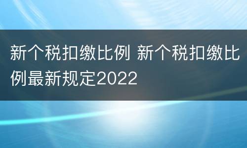 新个税扣缴比例 新个税扣缴比例最新规定2022
