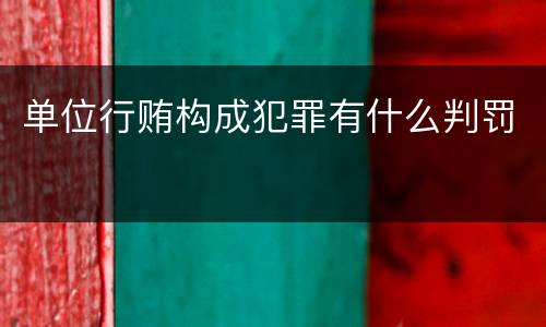 单位行贿构成犯罪有什么判罚