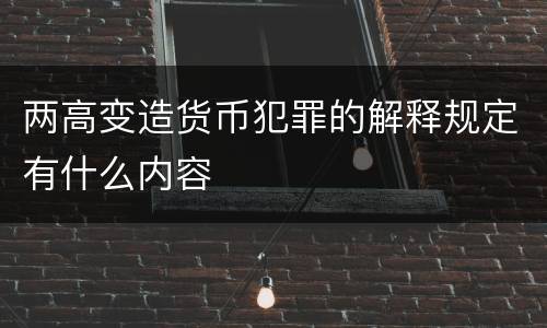 两高变造货币犯罪的解释规定有什么内容