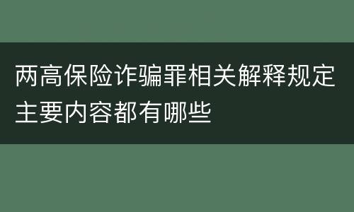 两高保险诈骗罪相关解释规定主要内容都有哪些