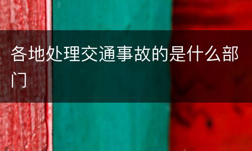 各地处理交通事故的是什么部门