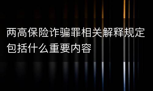 两高保险诈骗罪相关解释规定包括什么重要内容
