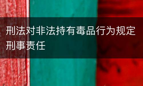 刑法对非法持有毒品行为规定刑事责任