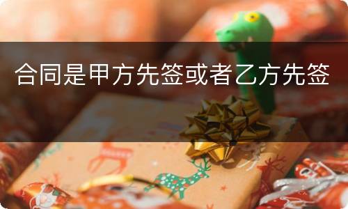 合同是甲方先签或者乙方先签