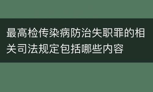 最高检传染病防治失职罪的相关司法规定包括哪些内容
