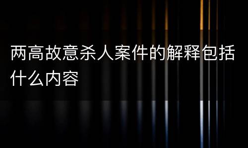 两高故意杀人案件的解释包括什么内容