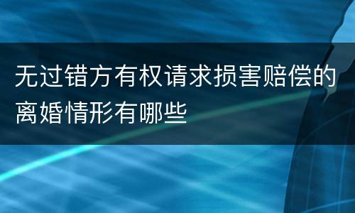 无过错方有权请求损害赔偿的离婚情形有哪些