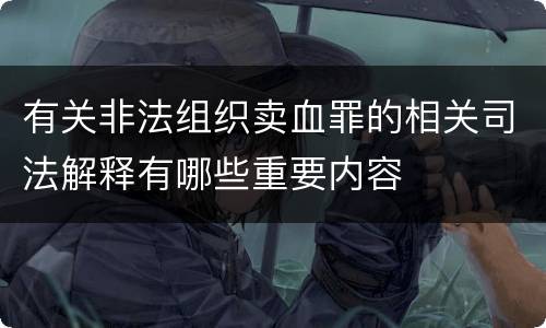 有关非法组织卖血罪的相关司法解释有哪些重要内容