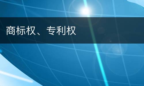 商标权、专利权