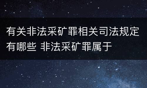 有关非法采矿罪相关司法规定有哪些 非法采矿罪属于