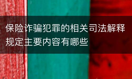 保险诈骗犯罪的相关司法解释规定主要内容有哪些