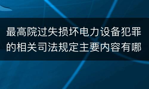 最高院过失损坏电力设备犯罪的相关司法规定主要内容有哪些