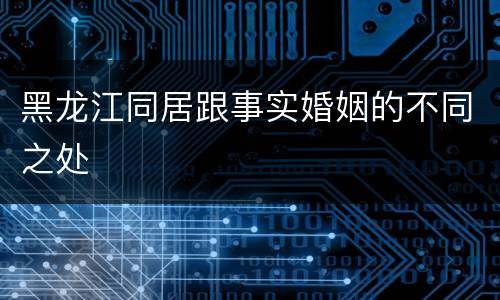黑龙江同居跟事实婚姻的不同之处