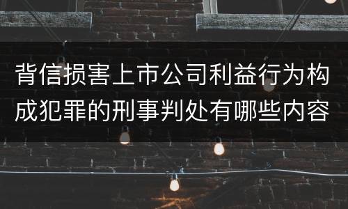 背信损害上市公司利益行为构成犯罪的刑事判处有哪些内容
