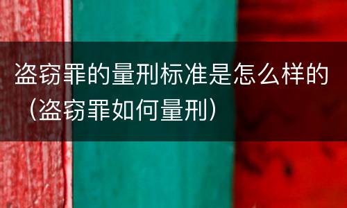 盗窃罪的量刑标准是怎么样的（盗窃罪如何量刑）