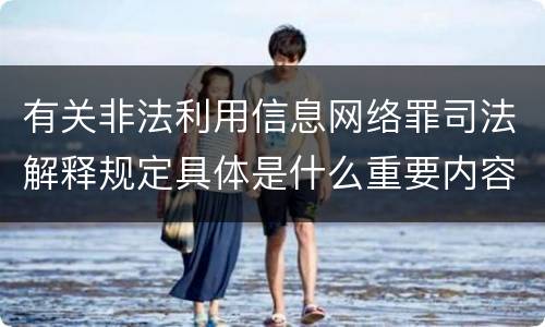 有关非法利用信息网络罪司法解释规定具体是什么重要内容