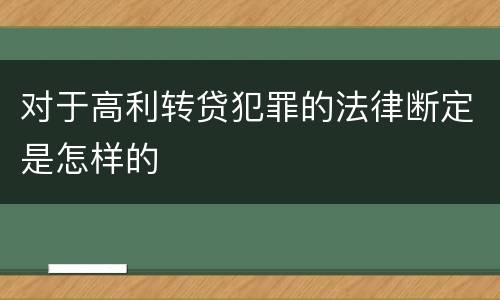 对于高利转贷犯罪的法律断定是怎样的