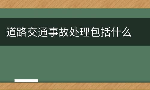 道路交通事故处理包括什么