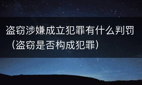 盗窃涉嫌成立犯罪有什么判罚（盗窃是否构成犯罪）