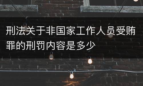 刑法关于非国家工作人员受贿罪的刑罚内容是多少