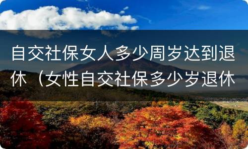 自交社保女人多少周岁达到退休（女性自交社保多少岁退休）