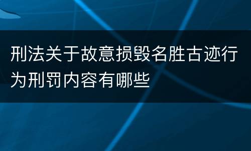 刑法关于故意损毁名胜古迹行为刑罚内容有哪些
