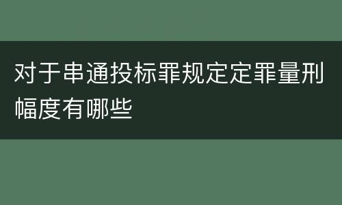 对于串通投标罪规定定罪量刑幅度有哪些
