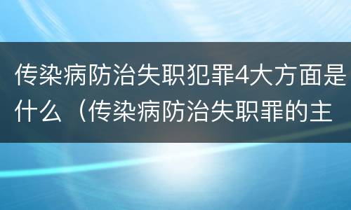 传染病防治失职犯罪4大方面是什么（传染病防治失职罪的主观方面）